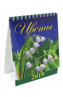 Календарь настольный на 2019 год Цветы (10904)