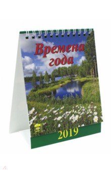 Календарь настольный на 2019 год Времена года (10905)