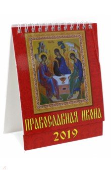 Календарь настольный на 2019 год Православная икона (10906)