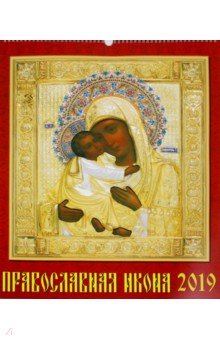 Календарь настенный на 2019 год Православная икона (13902)