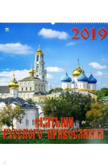 Календарь настенный на 2019 год Святыни русского православия (13904)