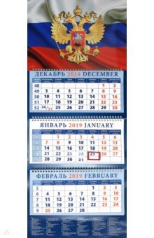 Календарь 2019 Государственный флаг с гербом (14930)