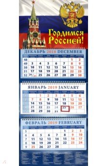 Календарь 2019 Гордимся Россией! (14931)