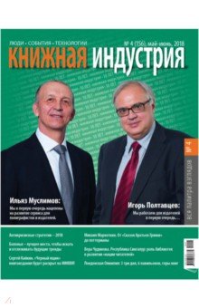 Журнал "Книжная индустрия" № 4 (156). Май-июнь 2018