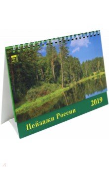 Календарь 2019 Пейзажи России (19901)