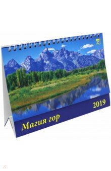 Календарь 2019 Магия гор (19902)