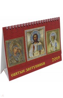 Календарь 2019 Святые заступники (19916)