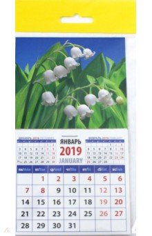 Календарь 2019 Нежные ландыши (20921)
