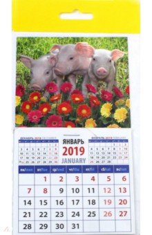 Календарь 2018 Год поросенка. Трое друзей (20933)