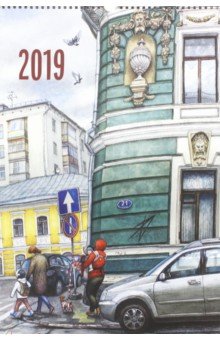Календарь 2019 "Нарисованная Москва"