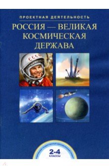Россия-великая космическая держава. 2-4 классы