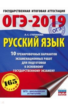 ОГЭ-2019. Русский язык. 10 тренировочных экзаменационных вариантов