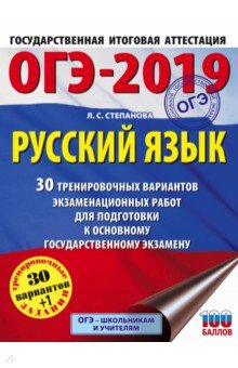 ОГЭ-2019 . Русский язык. 30 тренировочных экзаменационных вариантов