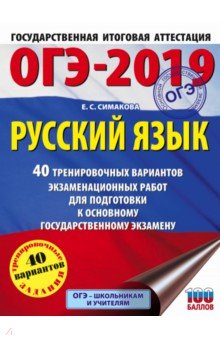 ОГЭ-19. Русский язык. 40 тренировочных экзаменационных вариантов