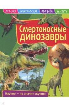 Детская энциклопедия. Смертоносные динозавры