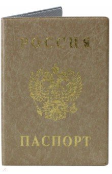 Обложка для паспорта "Паспорт России" (вертикальная, бежевая) (2203.В-105)