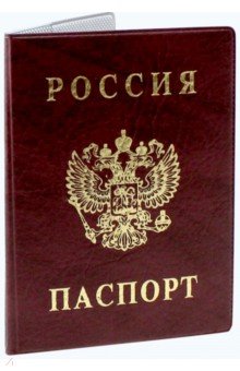 Обложка для паспорта "Паспорт России" (бордовая, вертикальная) (2203.В-103)