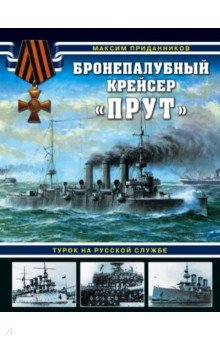 Бронепалубный крейсер "Прут". Турок на русской службе