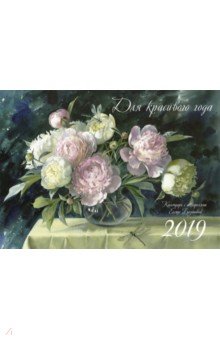 Для красивого года. Календарь с акварелями Елены Базановой на 2019 год