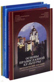 Основы православной культуры. 4 класс. Комплект из 4-х частей (+CD)