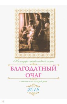 Благодатный очаг. Православный календарь на 2019 год