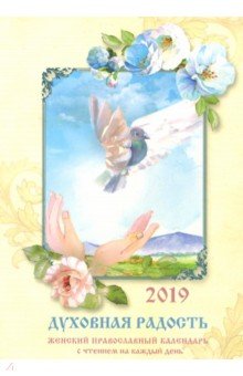 Духовная радость. Женский православный календарь на 2019 год