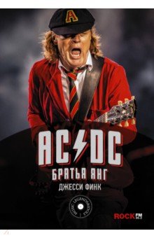 AC/DC: братья Янг