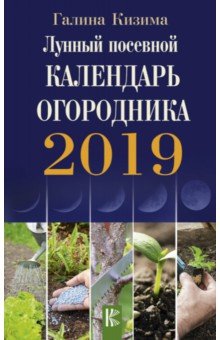 Лунный посевной календарь огородника на 2019 год