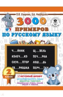 Русский язык. 2 класс. 3000 примеров. Крупный шрифт