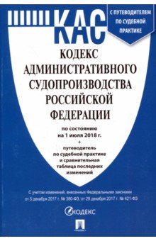 Кодекс административного судопроизводства РФ на 01.07.18 (мини)
