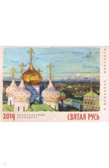 Календарь православный на 2019 год Святая Русь в шедеврах живописи