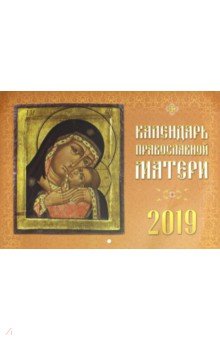 Календарь православной матери на 2019 год