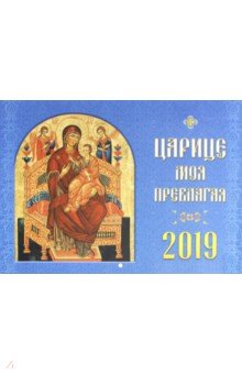 Календарь православный на 2019 год Царице моя Преблагая