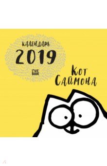 Календарь настенный на 2019 год Кот Саймона