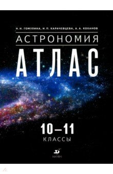 Астрономия. 10-11 классы. Атлас