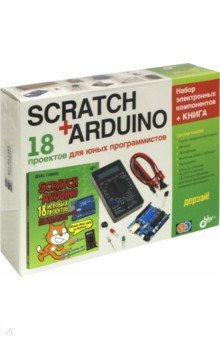 Scratch+Arduino. 18 проектов для юных программистов