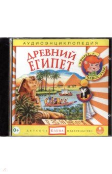 Древний Египет. Аудиоэнциклопедия (CD)