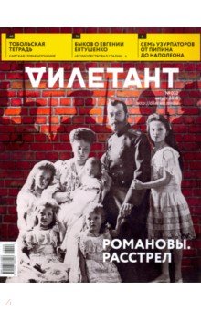 Журнал "Дилетант" № 032. Август 2018