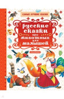 Русские сказки про животных для малышей