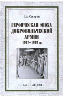 Героическая эпоха Добровольческой армии 1917-18 гг.