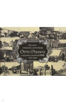 Каталог открыток фототипии Отто Ренара с видами курортов КМВ (1907-1910)
