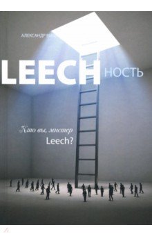 Leechность. Книга 2. Кто вы, мистер Leech?