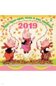 Календарь 2019 Год свинки Хрю-хрю-хрю