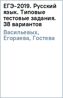 ЕГЭ-2019. Русский язык. Типовые тестовые задания. 38 вариантов