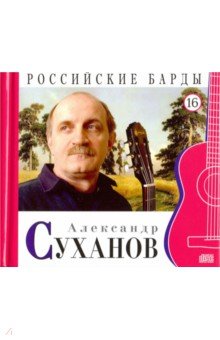 CD Том 16. Александр Суханов