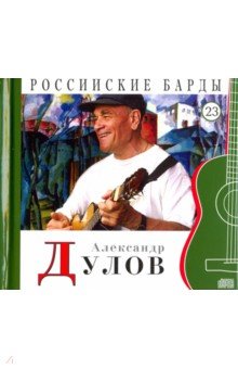 Александр Дулов (+CD)