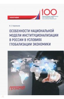 Особенности национальной модели институционализации в России в условиях глобализации экономики