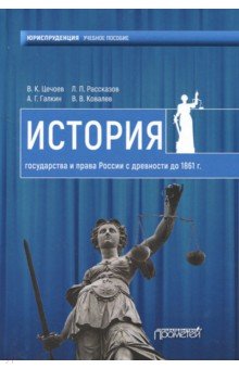 История государства и права России с древности до 1861 года. Учебное пособие