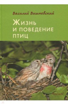 Жизнь и поведение птиц