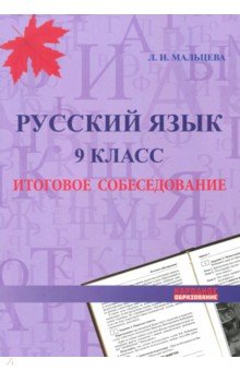 Русский язык. 9 класс. Итоговое собеседование